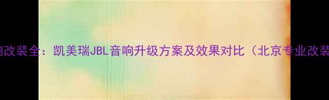 图片 全车音响改装全：凯美瑞JBL音响升级方案及效果对比（北京专业改装案例）1