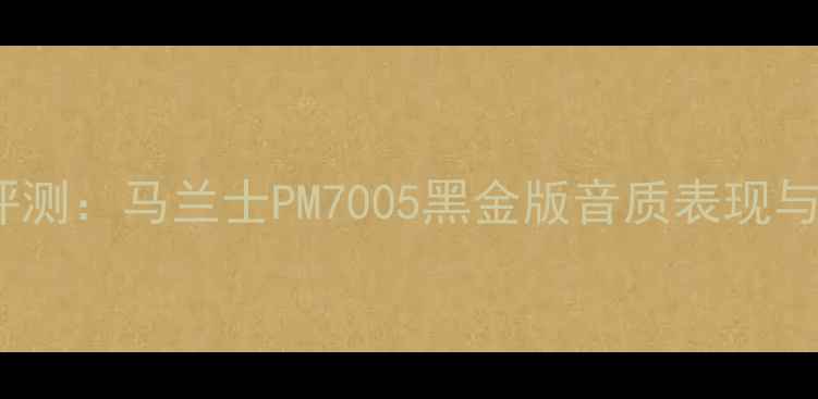 图片 全面评测：马兰士PM7005黑金版音质表现与参数2