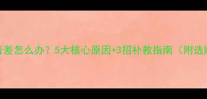图片 全频喇叭低音差怎么办？5大核心原因+3招补救指南（附选购避坑清单）
