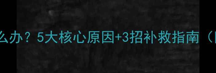 图片 全频喇叭低音差怎么办？5大核心原因+3招补救指南（附选购避坑清单）2