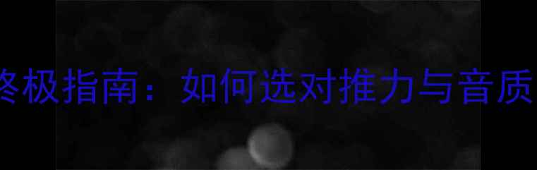 图片 全频喇叭功放推荐终极指南：如何选对推力与音质平衡的音响系统？1