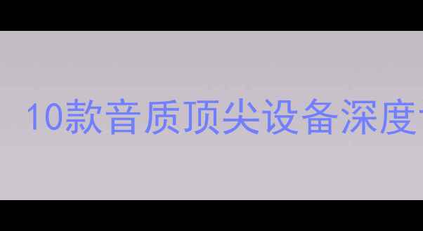 图片 全频喇叭排行榜：10款音质顶尖设备深度评测与选购指南1
