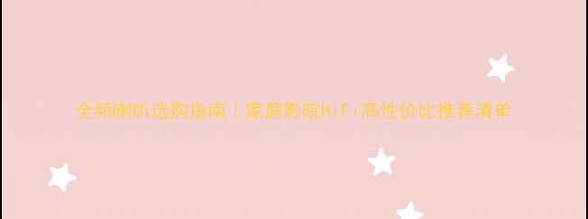 图片 全频喇叭选购指南｜家庭影院HiFi高性价比推荐清单