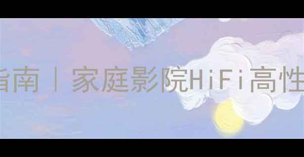 图片 全频喇叭选购指南｜家庭影院HiFi高性价比推荐清单1