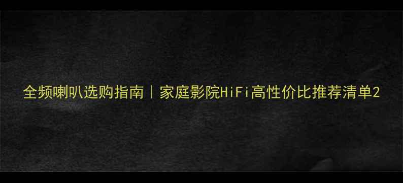 图片 全频喇叭选购指南｜家庭影院HiFi高性价比推荐清单2