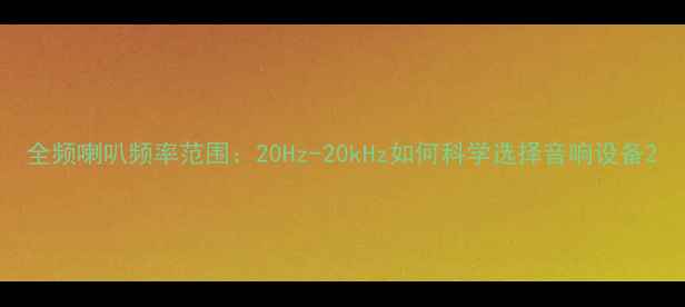 图片 全频喇叭频率范围：20Hz-20kHz如何科学选择音响设备2