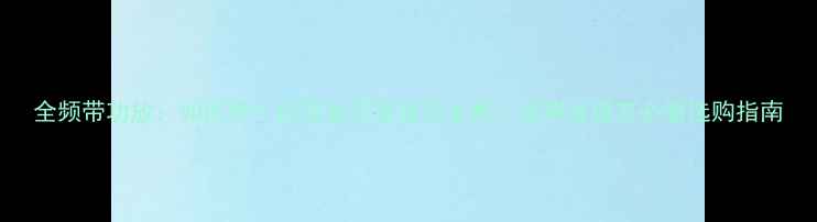 图片 全频带功放：如何用一台设备还原音乐本真？音响发烧友必看选购指南