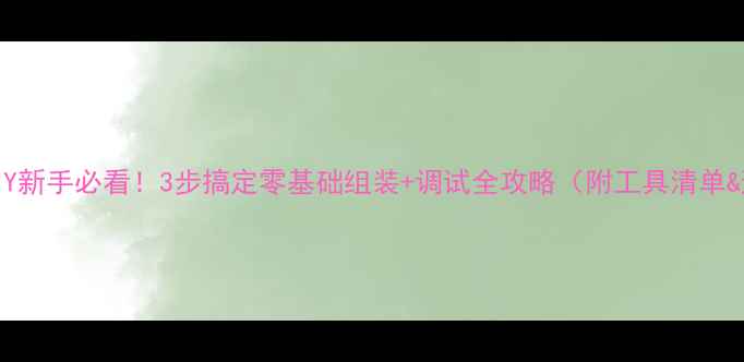 图片 全频音箱DIY新手必看！3步搞定零基础组装+调试全攻略（附工具清单&避坑指南）