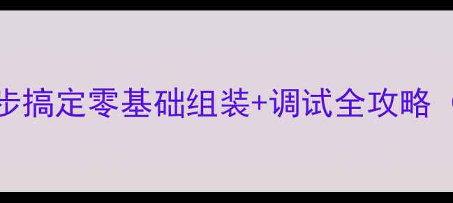 图片 全频音箱DIY新手必看！3步搞定零基础组装+调试全攻略（附工具清单&避坑指南）1