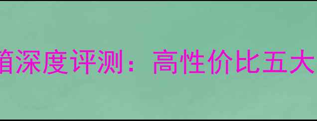 图片 全频音箱深度评测：高性价比五大品牌全1