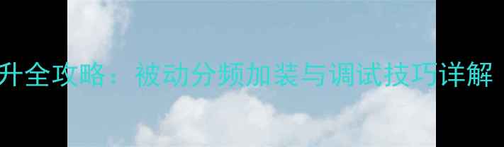 图片 全频音箱高音提升全攻略：被动分频加装与调试技巧详解（附实测案例）1