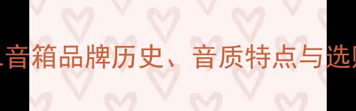 图片 全：SPL音箱品牌历史、音质特点与选购指南1