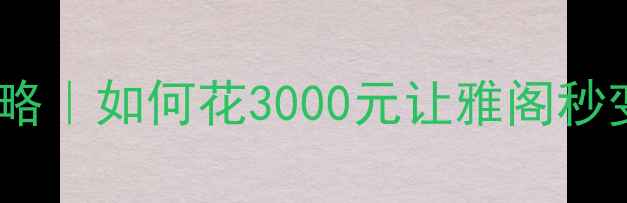 图片 八代雅阁车门音响改装全攻略｜如何花3000元让雅阁秒变移动音乐厅？附避坑指南2