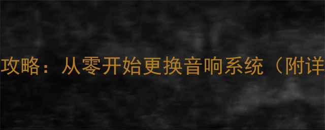 图片 八代雅阁音响改装全攻略：从零开始更换音响系统（附详细步骤与避坑指南）