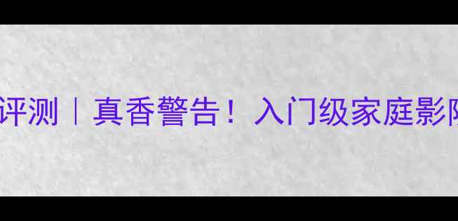 图片 八达功放211se评测｜真香警告！入门级家庭影院神器深度体验