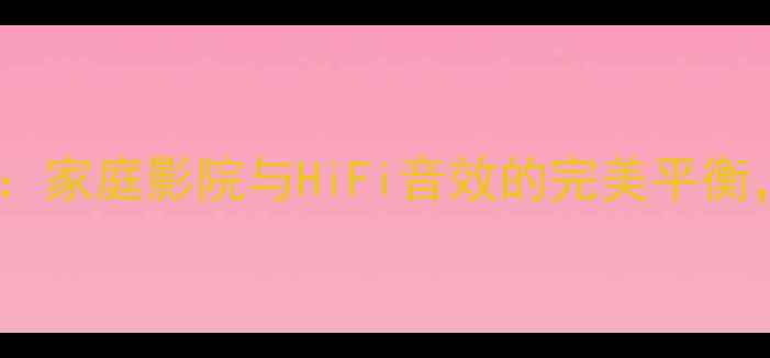 图片 八达功放DC312深度评测：家庭影院与HiFi音效的完美平衡，附详细参数与使用指南