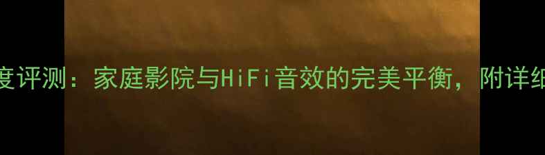 图片 八达功放DC312深度评测：家庭影院与HiFi音效的完美平衡，附详细参数与使用指南1