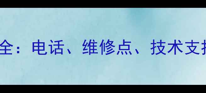 图片 八达功放售后服务全：电话、维修点、技术支持及常见问题指南1