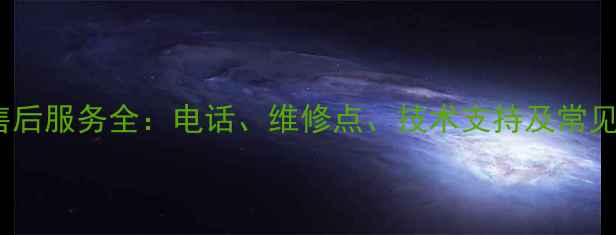 图片 八达功放售后服务全：电话、维修点、技术支持及常见问题指南2