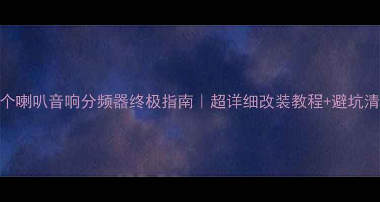 图片 六个喇叭音响分频器终极指南｜超详细改装教程+避坑清单