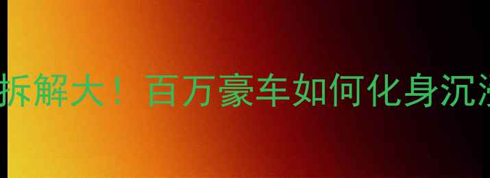 图片 兰博基尼同款音响拆解大！百万豪车如何化身沉浸式声音殿堂？✨1
