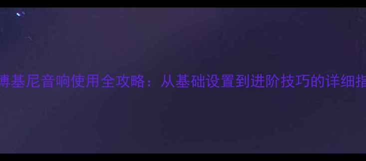 图片 兰博基尼音响使用全攻略：从基础设置到进阶技巧的详细指南