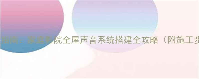 图片 共振音响屋顶安装指南：家庭影院全屋声音系统搭建全攻略（附施工步骤与避坑技巧）2