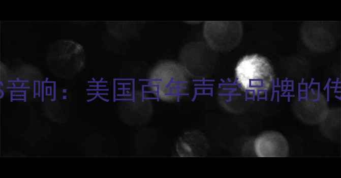 图片 关于TRS音响：美国百年声学品牌的传奇之路