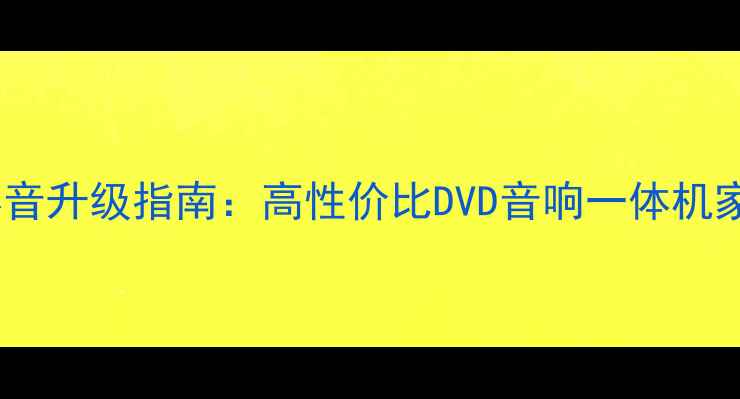 图片 农村家庭客厅影音升级指南：高性价比DVD音响一体机家具组合选购全2