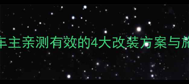 图片 冠道音响改装避坑指南：北京车主亲测有效的4大改装方案与施工全流程（附详细器材清单）