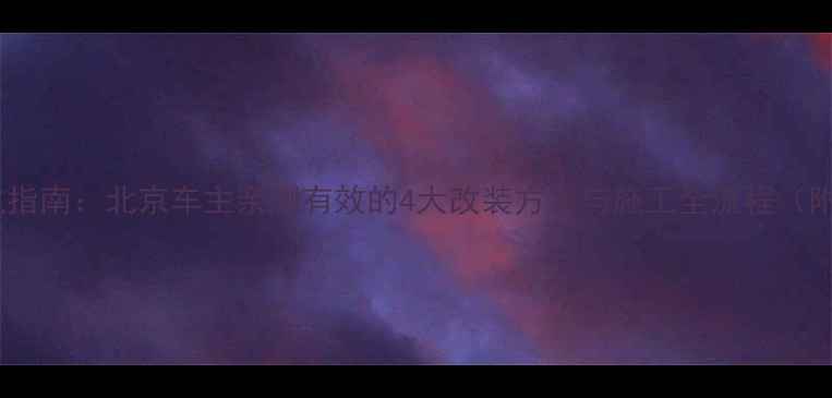 图片 冠道音响改装避坑指南：北京车主亲测有效的4大改装方案与施工全流程（附详细器材清单）1