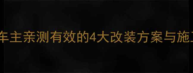 图片 冠道音响改装避坑指南：北京车主亲测有效的4大改装方案与施工全流程（附详细器材清单）2