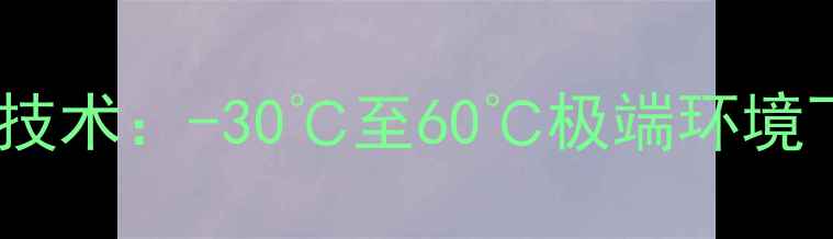 图片 冬季广场音响防冻技术：-30℃至60℃极端环境下的稳定运行指南1