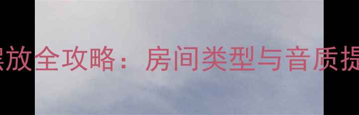 图片 凌志430功放摆放全攻略：房间类型与音质提升的黄金位置