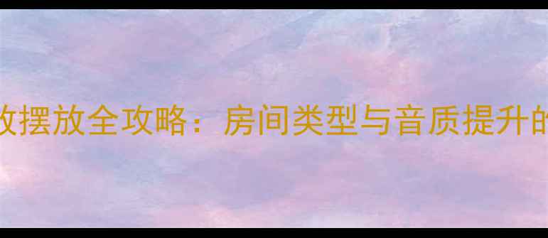 图片 凌志430功放摆放全攻略：房间类型与音质提升的黄金位置1