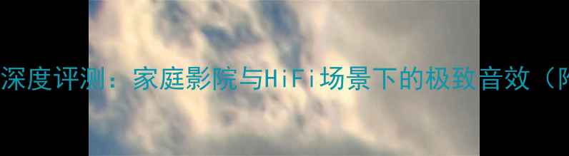 图片 凌志S460喇叭深度评测：家庭影院与HiFi场景下的极致音效（附参数对比）1