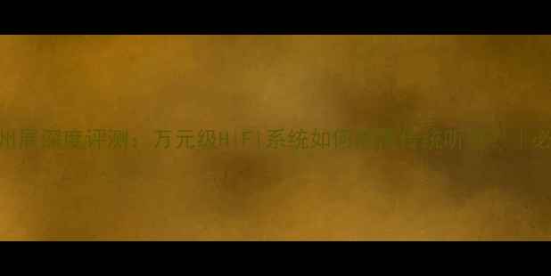 图片 凌智音响广州展深度评测：万元级HiFi系统如何颠覆传统听感？｜必看现场实拍