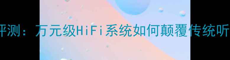 图片 凌智音响广州展深度评测：万元级HiFi系统如何颠覆传统听感？｜必看现场实拍1
