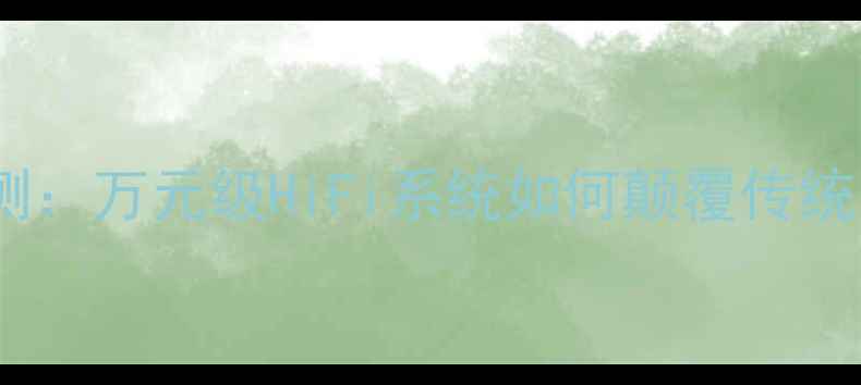 图片 凌智音响广州展深度评测：万元级HiFi系统如何颠覆传统听感？｜必看现场实拍2