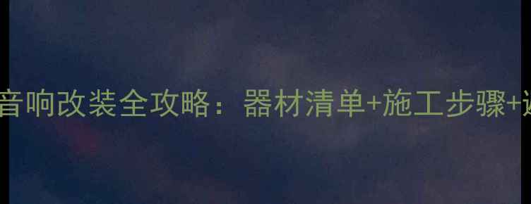 图片 凌派后门音响改装全攻略：器材清单+施工步骤+避坑指南1
