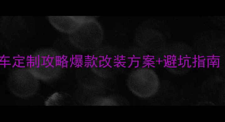 图片 凌渡丹拿音响全车定制攻略爆款改装方案+避坑指南（附实测数据）1