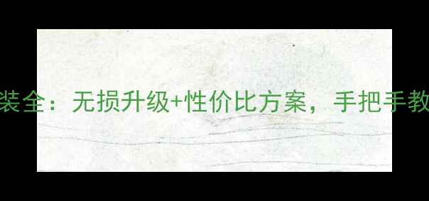 图片 凌渡丹拿音响改装全：无损升级+性价比方案，手把手教你打造豪华座舱