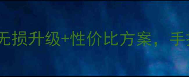 图片 凌渡丹拿音响改装全：无损升级+性价比方案，手把手教你打造豪华座舱1