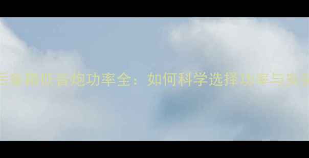 图片 凌渡后备箱低音炮功率全：如何科学选择功率与安装技巧