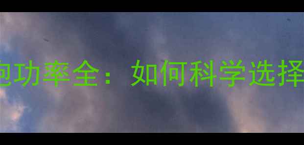 图片 凌渡后备箱低音炮功率全：如何科学选择功率与安装技巧1