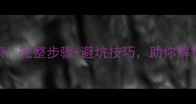 图片 凤之声功放999接线指南：完整步骤+避坑技巧，助你解锁Hi-End音效终极体验1