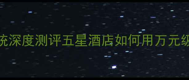 图片 凯宾斯基酒店音响系统深度测评五星酒店如何用万元级设备打造沉浸式声场