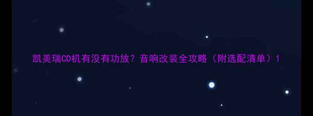 图片 凯美瑞CD机有没有功放？音响改装全攻略（附选配清单）1