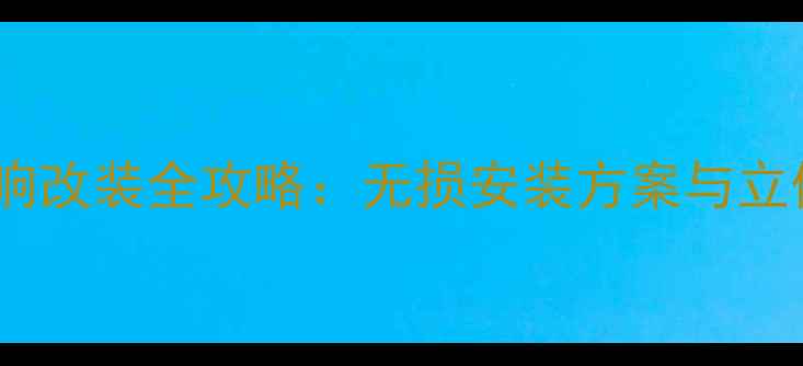 图片 凯美瑞后门音响改装全攻略：无损安装方案与立体声升级技巧2