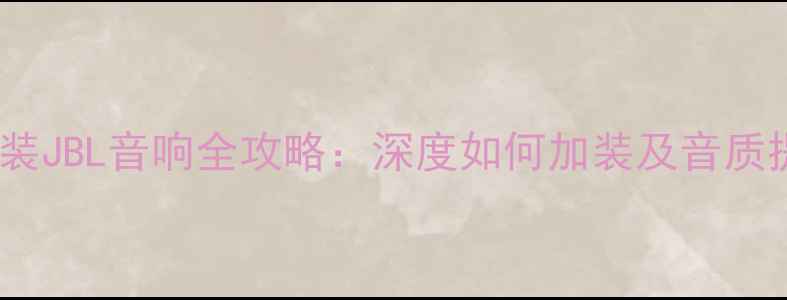 图片 凯美瑞改装JBL音响全攻略：深度如何加装及音质提升技巧1